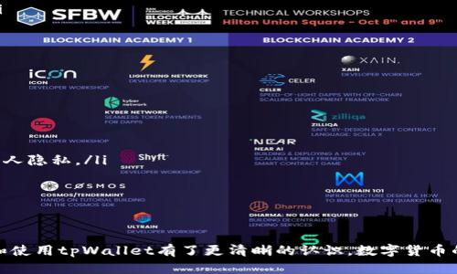 ````tpWallet下载指南：一步一步轻松搞定你的数字资产管理/````  
``guanjianci``tpWallet, 数字货币, 钱包应用/``guanjianci``  

引言  
在数字资产日益普及的今天，一款安全、便捷的数字货币钱包显得尤为重要。tpWallet作为一款功能强大的数字资产管理工具，受到了越来越多用户的关注。然而，很多用户在下载和使用tpWallet的过程中可能会遇到一些问题。本文将为大家提供详细的下载指导，同时解答一些常见问题，帮助用户更好地使用这款应用。  

tpWallet的特点  
tpWallet是一款支持多种数字货币的手机应用，具备安全性、易用性和丰富的功能。它的主要特点包括：  
ul  
  listrong多币种支持：/strongtpWallet支持比特币、以太坊、Ripple以及其他主流数字货币，让用户可以轻松管理不同的资产。/li  
  listrong安全性高：/strongtpWallet采用多重加密技术，用户的私钥在本地保存，不会上传到服务器，从而确保资产的安全。/li  
  listrong操作简单：/strongtpWallet界面友好，用户可以轻松进行充值、提现、转账等操作，无需专业的技术知识。/li  
  listrong实时行情：/strong应用内置了实时行情查询功能，让用户随时掌握市场动态，做出明智的投资决策。/li  
/ul

如何下载tpWallet  
下载tpWallet的步骤十分简单，用户可以根据自己的设备选择合适的下载方式。  
h41. 在安卓设备上下载/h4  
如果你是安卓用户，可以通过以下步骤下载tpWallet：  
ol  
  li打开你的安卓手机，在应用商店（如Google Play Store）中搜索“tpWallet”。/li  
  li找到tpWallet的应用，点击“下载”或“安装”按钮。/li  
  li安装完成后，打开应用，并按提示进行账户注册或登录。/li  
/ol  

h42. 在iOS设备上下载/h4  
针对苹果用户，下载tpWallet的步骤如下：  
ol  
  li打开App Store，使用搜索功能找到“tpWallet”。/li  
  li点击“获取”或“下载”按钮，输入你的Apple ID密码确认下载。/li  
  li下载完成后，打开appli，并根据提示进行设置。/li  
/ol  

h43. 从官网直接下载/h4  
如果你希望获取最新版本的tpWallet，建议直接访问tpWallet的官网进行下载：  
ol  
  li打开浏览器，输入tpWallet的官方网站地址。/li  
  li在网站上找到下载链接，选择适合你设备的版本。/li  
  li下载并安装该应用，按照提示完成账户设置。/li  
/ol  

常见问题解答  
在下载和使用tpWallet的过程中，用户可能会碰到多种问题。下面将针对这些问题进行详细解答。  

问题1：tpWallet是否安全？  
tpWallet作为一款数字货币钱包，其安全性是用户最为关注的一个问题。对于数字资产的管理，安全性至关重要，tpWallet在这一方面做出了非常大的努力。  
首先，tpWallet采用了多重加密技术。用户的私钥在本地保存，永远不会上传到网络服务器，极大降低了被攻击的风险。其次，tpWallet支持指纹识别和面部识别，增加了账户的安全性。用户在进入App时需要进行身份验证，确保账户只有在被授权的情况下才能访问。  
另外，tpWallet还定期进行安全审计，及时修复潜在的安全漏洞。开发团队时刻关注网络安全动态，随着技术的更新迭代不断改进钱包的安全防护措施。在使用过程中，用户也应当保持警惕，不轻信陌生的链接和请求，定期更换密码，保护好自己的账户信息。  

问题2：如何找回tpWallet的密码或恢复账户？  
由于重要的数字资产存储在tpWallet中，因此密码丢失或账户无法访问时，恢复账户的方法至关重要。tpWallet为了确保用户的资产安全，对于密码的遗忘和账户的恢复采取了一定的措施。  
tpWallet使用助记词（Mnemonic Phrase）作为账户恢复的一种方法。在创建账户时，用户会被提供一组助记词，通常为12~24个单词。用户需要妥善保存这组助记词，任何时候只要拥有这些单词，就可以恢复账户。具体操作方法为：  
ol  
  li打开tpWallet主界面，选择“恢复账户”选项。/li  
  li输入保存的助记词，这些单词需要按照正确的顺序填写。/li  
  li完成验证后，用户将能够重新访问自己的账户，设置新的密码。/li  
/ol  
如果用户只是忘记了登录密码，可以通过安全问题或验证码进行找回，根据tpWallet的指引进行操作即可。  

问题3：tpWallet支持哪些数字货币？  
tpWallet的多元化是其一大优势，能够满足不同用户的需求。它支持多种主流的数字货币，这里将列举一些主要的数字货币：  
ul  
  listrong比特币（BTC）：/strong作为最早的数字货币，比特币是现代区块链的开创者，tpWallet全面支持比特币的存储和交易。/li  
  listrong以太坊（ETH）：/strong以太坊作为支持智能合约的区块链平台，其代币ETH被广泛使用，tpWallet同样支持以太坊。/li  
  listrongRipple（XRP）：/strongRipple是一种数字支付协议，其背后的数字货币XRP也可以在tpWallet中操作。/li  
  listrongUSDT（泰达币）：/strong作为一种稳定币，USDT在加密市场中的流通量很大，tpWallet也提供相应的支持。/li  
  listrong其他主流币种：/strong除此之外，tpWallet还支持诸如莱特币（LTC）、链链（LTC）等多种数字货币，满足用户的多样化投资需求。/li  
/ul  
用户可以方便的在tpWallet中进行佣金交易，实时掌握市场行情，便于资金的灵活调配。  

问题4：使用tpWallet有哪些技巧？  
为了更好地利用tpWallet，用户在使用时可以参考以下一些实用技巧：  
ul  
  listrong定期更新应用：/strong为了享受到tpWallet的最新功能与安全措施，用户应定期检查应用的更新情况，并及时进行更新。/li  
  listrong制定投资策略：/strong结合tpWallet的实时行情功能，用户可以提前制定投资策略，合理控制风险，避免盲目操作。/li  
  listrong做好备份：/strong定期备份助记词，使用安全的存储方式，这样在需要恢复账户时能够及时应对。/li  
  listrong注意安全防范：/strong在使用过程中，切勿随意点击不明链接，避免上当受骗。特别是在使用公共Wi-Fi时，应尽量使用VPN保护个人隐私。/li  
  listrong社区参与：/strong积极参与tpWallet的用户社区，与其他用户交流经验，关注最新的项目动态及市场信息。/li  
/ul  
总之，通过一系列技巧的运用，不仅能够提高用户在tpWallet中的体验，安全性与操作效率也会大大提升。  

结论  
tpWallet是一款优秀的数字货币钱包，具备了安全、便捷、多功能等多项优势。通过本文的下载指南和常见问题解答，相信你已经对如何下载和使用tpWallet有了更清晰的认识。数字货币的发展日新月异，选择合适的工具进行资产管理非常重要。希望每一位用户都能安全、高效地使用tpWallet，享受数字资产带来的便利与收益。