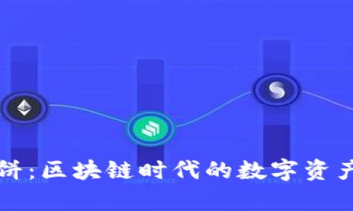 tpWallet薄饼：区块链时代的数字资产安全守护者