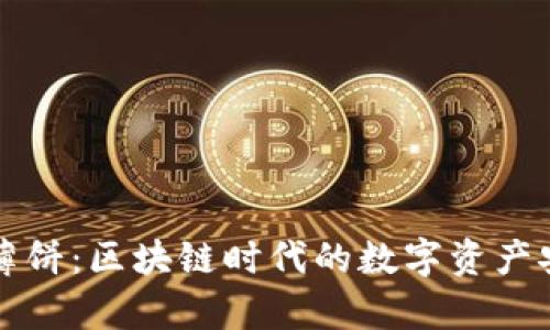 tpWallet薄饼：区块链时代的数字资产安全守护者