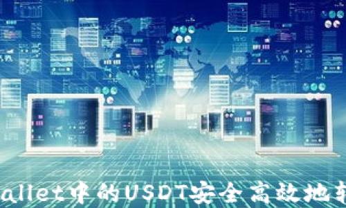 
如何将tpWallet中的USDT安全高效地转入火币网？