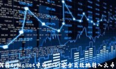 如何将tpWallet中的USDT安全
