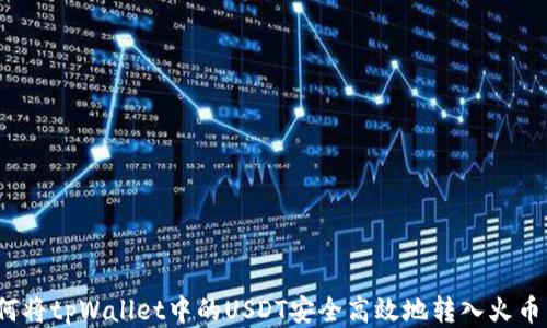 
如何将tpWallet中的USDT安全高效地转入火币网？