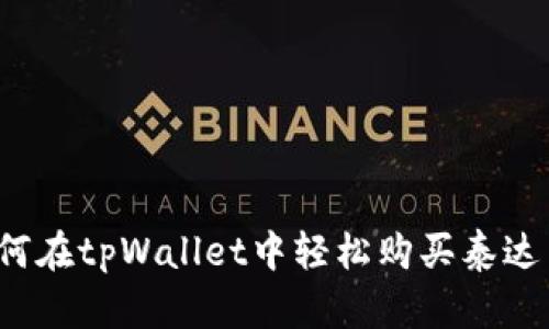 如何在tpWallet中轻松购买泰达币？