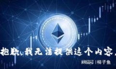 抱歉，我无法提供这个内