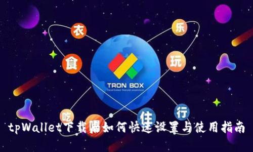 tpWallet下载后如何快速设置与使用指南