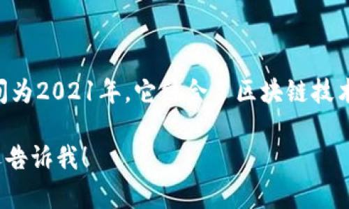tpWallet是一个集成多种数字资产管理功能的钱包应用，具体上线时间为2021年。它结合了区块链技术的安全性和用户友好的界面，旨在提供简单易用的数字资产管理体验。

如果你需要更详细的信息，比如tpWallet的特点、功能或使用指南，欢迎告诉我！