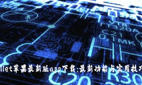 : tpWallet苹果最新版app下载：最新功能与实用技巧大揭秘