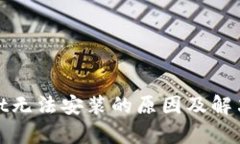 : tpWallet无法安装的原因及