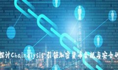 深入探讨Chainalysis：引领加