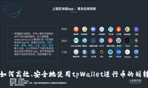 如何高效、安全地使用tpWallet进行币的划转