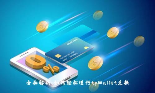 全面解析：如何轻松进行tpWallet兑换