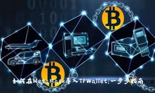 如何在MetaMask导入TPWallet：一步步指南
