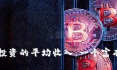 解读加密货币投资的平均