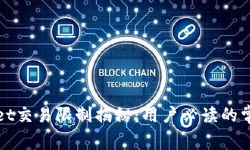tpWallet交易限制揭秘：用户必读的常见问题