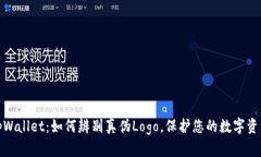 揭示tpWallet：如何辨别真伪