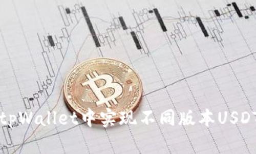 如何在tpWallet中实现不同版本USDT的互转