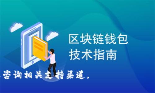 在现代加密货币领域，XRP（瑞波币）作为一种广泛使用的数字资产，具有快速的交易确认速度和低交易费用。TPWallet作为一款支持多种数字资产的钱包，也为用户提供了便捷的XRP转账功能。如果您想将XRP转入TPWallet，下面是详细的步骤和相关信息。

步骤一：准备工作
在开始转账之前，确保您拥有以下几项准备：
ul
    li已经在TPWallet中创建了账户并进行了必要的安全设置（如设置密码、备份恢复短语等）。/li
    li您的XRP已经在其他钱包中存放（如另一个平台或钱包）。/li
    li确保您有足够的XRP以支付转账费用。/li
/ul

步骤二：获取TPWallet的XRP地址
1. 打开TPWallet应用，登录到您的账户。
2. 在主界面，寻找并选择“资产”或“钱包”选项，一般来说XRP会在支持的资产列表中出现。
3. 点击XRP选项，您将看到“接收”或“充值”按钮。点击后，您将看到显示在屏幕上的XRP接收地址。
4. 复制该地址，确保没有复制错误（推荐使用二维码扫描功能，以免输入错误）。

步骤三：从其他钱包转账XRP
1. 打开您另外一个存放XRP的钱包应用，登录您的账户。
2. 找到“发送”或“转账”选项，输入您在TPWallet中获取的XRP接收地址。
3. 输入要转账的XRP数量，确保您能覆盖可能的交易费用。
4. 复核所有信息是否正确后，确认转账。在某些钱包中，您可能需要确认2FA或邮件等额外的安全验证。

步骤四：确认转账状态
完成转账后，返回TPWallet，查看XRP资产是否有更新。在大多数情况下，转账会在几分钟内完成，您会看到余额的增加。
如果转账未立即显示，您可以在TPWallet中刷新界面或查看交易记录。确保交易状态是“已完成”而不是“待处理”。

步骤五：常见问题解答

h4问题一：XRP转账失败怎么办？/h4
转账失败可能由多种原因引起，包括但不限于：
ul
    listrong地址错误：/strong确保您复制的地址与TPWallet提供的地址完全一致。/li
    listrong余额不足：/strong确认您的账户内有足够的XRP以支付启动交易所需的最低余额。/li
    listrong网络繁忙：/strong在高峰期，可能会发生网络拥堵。等待片刻再尝试转账。/li
    listrong钱包限制：/strong某些钱包可能对转账有限制，查询有关您所使用钱包的文档获得更多信息。/li
/ul

h4问题二：XRP转账的手续费是多少？/h4
XRP的转账手续费相对较低，通常为0.00001 XRP。相比其他加密货币，XRP的手续费非常划算，尤其适合频繁交易的用户。然而，手续费可能受到网络负荷和交易状况的影响。可以在您使用的钱包界面查看具体的手续费信息，务必确认转账时的手续费，使其在您实际余额范围之内。

h4问题三：转账XRP需要多长时间？/h4
一般来说，XRP转账确认时间非常快，通常在几秒到几分钟内。确认时间的快慢会受到以下因素的影响：
ul
    listrong网络状态：/strong如果网络繁忙或出现技术问题，可能会导致延迟。/li
    listrong钱包处理时间：/strong某些钱包可能需要一定的时间进行处理。通常TPWallet应该能快速更新数据。/li
/ul
如果您在5分钟内没有看到转账完成，请检查转账状态和网络情况，或联系相关钱包支持。

h4问题四：我能否通过TPWallet转出XRP？/h4
是的，TPWallet不仅支持XRP的接收，还支持向其他钱包或交易所发送XRP。操作流程与转入相似：
ul
   li在TPWallet中选择XRP，找到“发送”或“转出”选项。/li
   li输入要转出的地址和数量，确保信息无误后进行确认。/li
   li可能需要进行2FA等安全验证。/li
/ul
转出后，请注意查看余额情况，确认转账是否成功。

以上就是有关如何将XRP转入TPWallet的详细指南，希望能够帮助到您更好地管理您的加密资产。如果您有其他问题，欢迎咨询相关支持渠道。