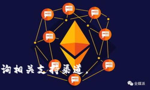 在现代加密货币领域，XRP（瑞波币）作为一种广泛使用的数字资产，具有快速的交易确认速度和低交易费用。TPWallet作为一款支持多种数字资产的钱包，也为用户提供了便捷的XRP转账功能。如果您想将XRP转入TPWallet，下面是详细的步骤和相关信息。

步骤一：准备工作
在开始转账之前，确保您拥有以下几项准备：
ul
    li已经在TPWallet中创建了账户并进行了必要的安全设置（如设置密码、备份恢复短语等）。/li
    li您的XRP已经在其他钱包中存放（如另一个平台或钱包）。/li
    li确保您有足够的XRP以支付转账费用。/li
/ul

步骤二：获取TPWallet的XRP地址
1. 打开TPWallet应用，登录到您的账户。
2. 在主界面，寻找并选择“资产”或“钱包”选项，一般来说XRP会在支持的资产列表中出现。
3. 点击XRP选项，您将看到“接收”或“充值”按钮。点击后，您将看到显示在屏幕上的XRP接收地址。
4. 复制该地址，确保没有复制错误（推荐使用二维码扫描功能，以免输入错误）。

步骤三：从其他钱包转账XRP
1. 打开您另外一个存放XRP的钱包应用，登录您的账户。
2. 找到“发送”或“转账”选项，输入您在TPWallet中获取的XRP接收地址。
3. 输入要转账的XRP数量，确保您能覆盖可能的交易费用。
4. 复核所有信息是否正确后，确认转账。在某些钱包中，您可能需要确认2FA或邮件等额外的安全验证。

步骤四：确认转账状态
完成转账后，返回TPWallet，查看XRP资产是否有更新。在大多数情况下，转账会在几分钟内完成，您会看到余额的增加。
如果转账未立即显示，您可以在TPWallet中刷新界面或查看交易记录。确保交易状态是“已完成”而不是“待处理”。

步骤五：常见问题解答

h4问题一：XRP转账失败怎么办？/h4
转账失败可能由多种原因引起，包括但不限于：
ul
    listrong地址错误：/strong确保您复制的地址与TPWallet提供的地址完全一致。/li
    listrong余额不足：/strong确认您的账户内有足够的XRP以支付启动交易所需的最低余额。/li
    listrong网络繁忙：/strong在高峰期，可能会发生网络拥堵。等待片刻再尝试转账。/li
    listrong钱包限制：/strong某些钱包可能对转账有限制，查询有关您所使用钱包的文档获得更多信息。/li
/ul

h4问题二：XRP转账的手续费是多少？/h4
XRP的转账手续费相对较低，通常为0.00001 XRP。相比其他加密货币，XRP的手续费非常划算，尤其适合频繁交易的用户。然而，手续费可能受到网络负荷和交易状况的影响。可以在您使用的钱包界面查看具体的手续费信息，务必确认转账时的手续费，使其在您实际余额范围之内。

h4问题三：转账XRP需要多长时间？/h4
一般来说，XRP转账确认时间非常快，通常在几秒到几分钟内。确认时间的快慢会受到以下因素的影响：
ul
    listrong网络状态：/strong如果网络繁忙或出现技术问题，可能会导致延迟。/li
    listrong钱包处理时间：/strong某些钱包可能需要一定的时间进行处理。通常TPWallet应该能快速更新数据。/li
/ul
如果您在5分钟内没有看到转账完成，请检查转账状态和网络情况，或联系相关钱包支持。

h4问题四：我能否通过TPWallet转出XRP？/h4
是的，TPWallet不仅支持XRP的接收，还支持向其他钱包或交易所发送XRP。操作流程与转入相似：
ul
   li在TPWallet中选择XRP，找到“发送”或“转出”选项。/li
   li输入要转出的地址和数量，确保信息无误后进行确认。/li
   li可能需要进行2FA等安全验证。/li
/ul
转出后，请注意查看余额情况，确认转账是否成功。

以上就是有关如何将XRP转入TPWallet的详细指南，希望能够帮助到您更好地管理您的加密资产。如果您有其他问题，欢迎咨询相关支持渠道。