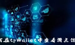   如何在tpWallet中查看滑点