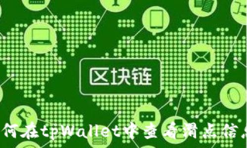   
如何在tpWallet中查看滑点信息？