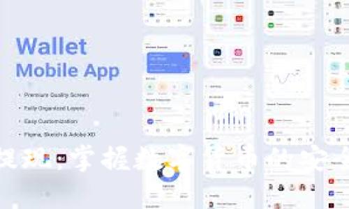 TP钱包提现：掌握数字货币的安全与便捷