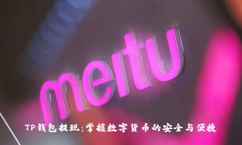 TP钱包提现：掌握数字货币的安全与便捷