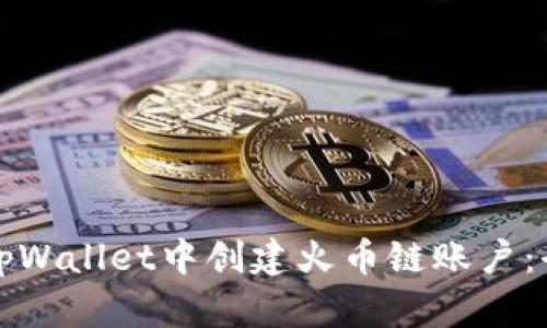 如何在tpWallet中创建火币链账户：全面指南
