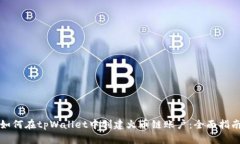 如何在tpWallet中创建火币链