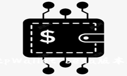 如何解决tpWallet beta版本过期问题？