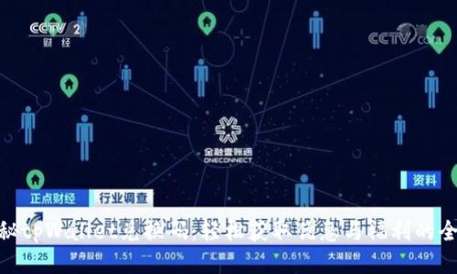 : 揭秘tpWallet兑换码：轻松获取优惠与福利的全攻略