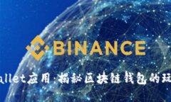 探索tpWallet应用：揭秘区块