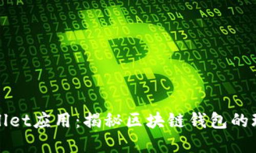 探索tpWallet应用：揭秘区块链钱包的玩法与功能