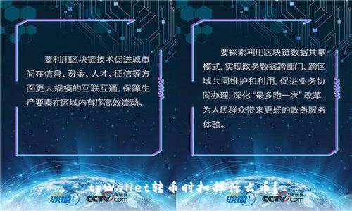 : tpWallet转币时扣掉什么币？