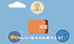: tpWallet转币时扣掉什么币