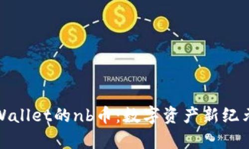 探索tpWallet的nb币：数字资产新纪元的开启