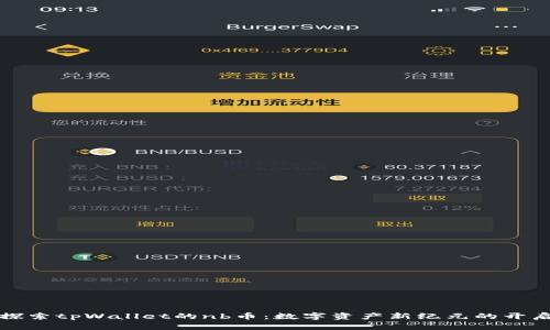 探索tpWallet的nb币：数字资产新纪元的开启