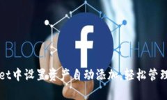 如何在tpWallet中设置资产自