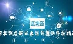 轻松创建TP以太链钱包的终