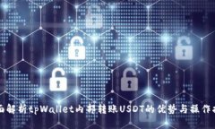 全面解析tpWallet内部转账
