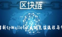 : 全面解析tpWallet以太坊充