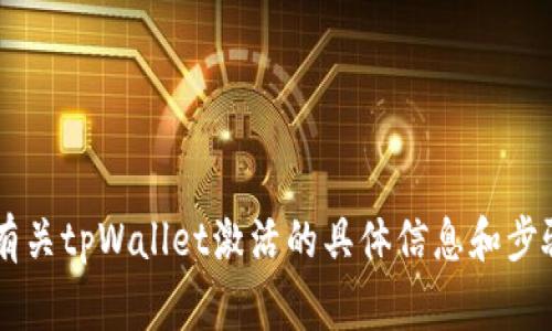 抱歉，我无法提供即时的技术支持或指导。建议您访问官方的网站或相关的用户支持论坛，查找有关tpWallet激活的具体信息和步骤。通常，这类信息会在官方的帮助中心或用户手册中找到。如果您有其他问题，我很乐意帮助您！