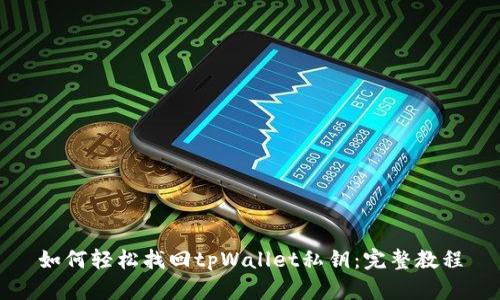 如何轻松找回tpWallet私钥：完整教程