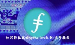 如何轻松找回tpWallet私钥：