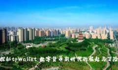 探秘tpWallet：数字货币新时