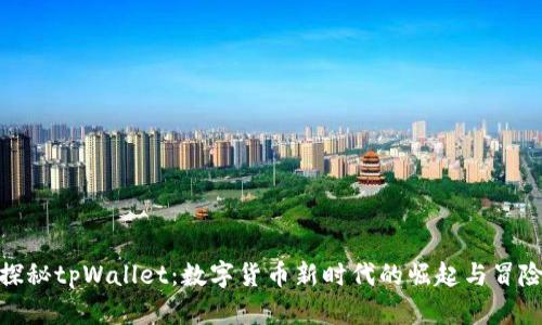 探秘tpWallet：数字货币新时代的崛起与冒险