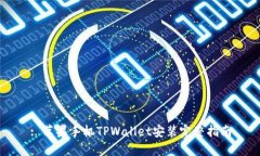 : 苹果手机TPWallet安装完整