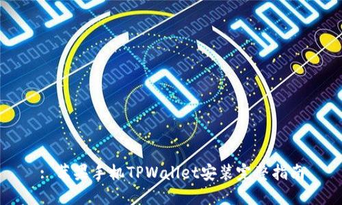 : 苹果手机TPWallet安装完整指南