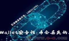  了解tpWallet安全性：币会