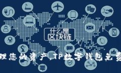 : 轻松管理您的资产，TP数