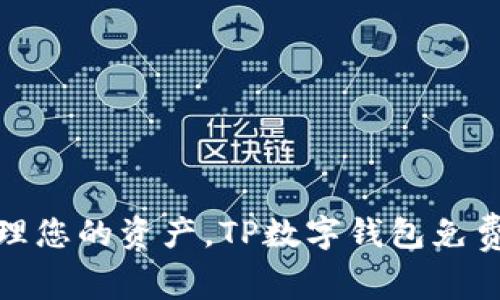 : 轻松管理您的资产，TP数字钱包免费下载指南
